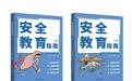 湖南科学技术出版社倾力打造青少年安全教育新标杆