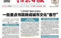 “江西書院”煥新計劃啟動 一批重點書院將成城市文化“客廳”