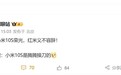 王腾重振小米10S荣光!REDMI新机来了:音质将是行业最佳