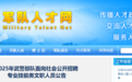 武警部隊公開招聘技能類文職人員 江西有崗！