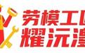 【劳模工匠耀沅澧】“当村干部就要把心拴在群众身上”——记全国劳动模范、汉寿县岩汪湖镇金盆岭村党总支书记张祖爱