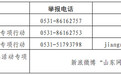 山东省打击考试作弊违法犯罪活动专项行动举报电话、邮箱公布