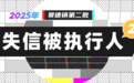 景德鎮曝光第二批失信被執行人 00后欠下2.5萬元