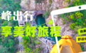 【紅旗渠文旅】錯峰出行暢游攻略來啦！