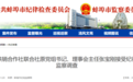 涉嫌严重违纪违法，安徽蚌埠一干部被查
