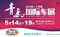 参展品牌发布!600张赠票拼手速!第二十四届青岛国际车展入场必读!