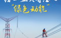 搭乘这条电力“高速公路”,只要0.003秒,甘肃发出的丰富电能就能传输到山东