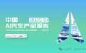 中国首份AI汽车产品报告:智能辅助驾驶五星标准来了