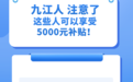 九江這些人員可領5000元擺攤補貼