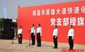 南昌英雄大道快速化改造工程項目黨支部授旗活動舉行 李紅軍為項目黨支部授旗