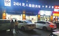 解壓、實惠又受寵！24小時自助洗車受九江市民熱捧