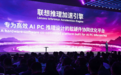 联想刘军:联想AI PC销量破百万台 服务器收入增长172%