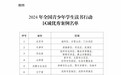 教育部公布最新名單，江西這些區域優秀案例入選