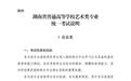 2026年湖南省艺术类统考考试说明发布