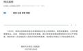 重庆市长寿区人民医院通报“医生李某某疑似饮酒上班”：正在调查
