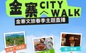 直播回放！带你360°沉浸式云游金寨，感受历史与现代交融之美