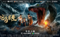 灾难电影《蛇岛求生》今日上映，变异巨蟒血腥开杀！