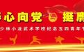 少林小龍武校舉行“武動青春心向黨，挺膺擔當新時代”紀念五四青年節演講比賽