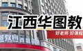 華圖教育發布公益備考指導