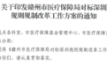 贛州醫(yī)保“政策明白碼”上線 掃碼秒知醫(yī)保惠民新政策