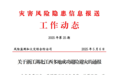 撫州一起成功避險案例獲應急管理部通報表揚