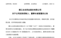突发公告!董事长被立案调查