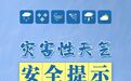 撫州市安防減救委辦緊急發(fā)布！做好近期強(qiáng)降雨防范應(yīng)對(duì)工作