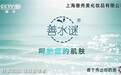 祝贺上海善秀美化妆品公司旗下品牌“善水谜”荣登央视CCTV品牌展播
