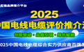 2025中国电线电缆综合实力供应商百强发布:技术破局重构产业生态