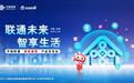 联通未来 智享生活 中国联通正式发布“智家通通”产品