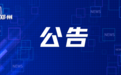 “发现郑青春”郑州市第三届网络短视频创作大赛公告