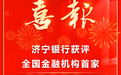 濟寧銀行獲評全國金融機構首家AAAAA級標準化良好行為企業