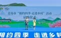乡约青岛山海间 乐享风情好田园 青岛市“相约四季・走进乡村”活动正式启动