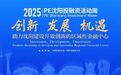 2025年PE沈阳投融资活动周成功举办