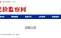 安徽一市发布巡察公告，涉及这些领域！