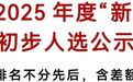 宜春市拟推荐2025年度“新时代赣鄱先锋”初步人选公示