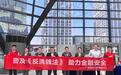 廣發銀行濟南歷下支行開展“反洗錢助力金融安全”主題宣傳活動