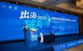 “2025出海破局:中国企业法商谋略”讲堂在南京举行