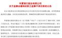 华夏银行监事会撤销后职工监事不再任职,郭鹏等三人去年合计领薪431万元