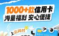 这么卷？1000+款信用卡任选，再加5月申卡福利“杀疯啦”