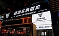 中原沉浸娱乐新地标崛起 绿洲实景剧本杀旗舰店入驻郑州