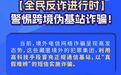 全民反诈进行时-警惕跨境伪基站诈骗