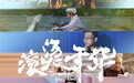 首映丨纪录电影《滚烫年华》：献给所有奋斗者