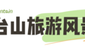 本地人安利！煙臺這些山，承包你的多巴胺