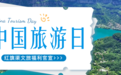 5·19中國旅游日 | 紅旗渠文旅景區+演出鉅惠福利官宣！
