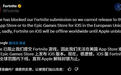 不满苹果封锁,Epic Games怒将《堡垒之夜》iOS版全球下线