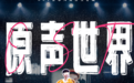 综艺还有怎样的新可能？挖掘小众文化领域