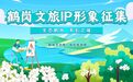 鹤岗文旅IP形象邀您来设计！