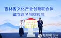 吉林省文化产业创新联合体成立
