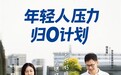 梦百合倪张根 × 易立竞：为“累”点低的年轻人“快速充能”